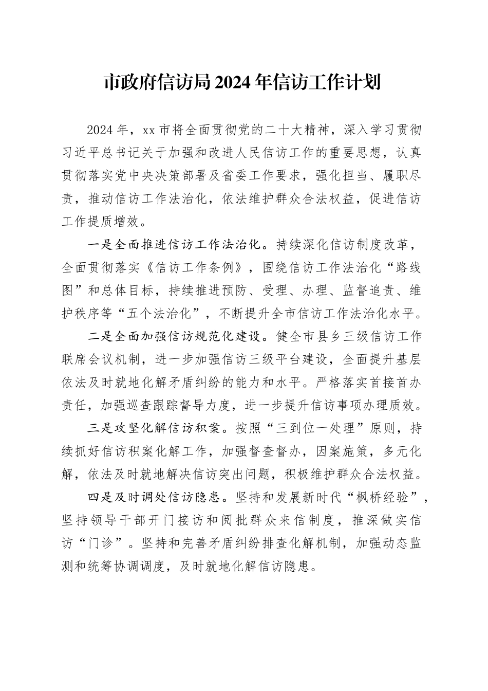 市政府信访局2024年信访工作计划（20240429）_第1页