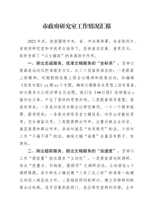 市政府研究室工作情况汇报