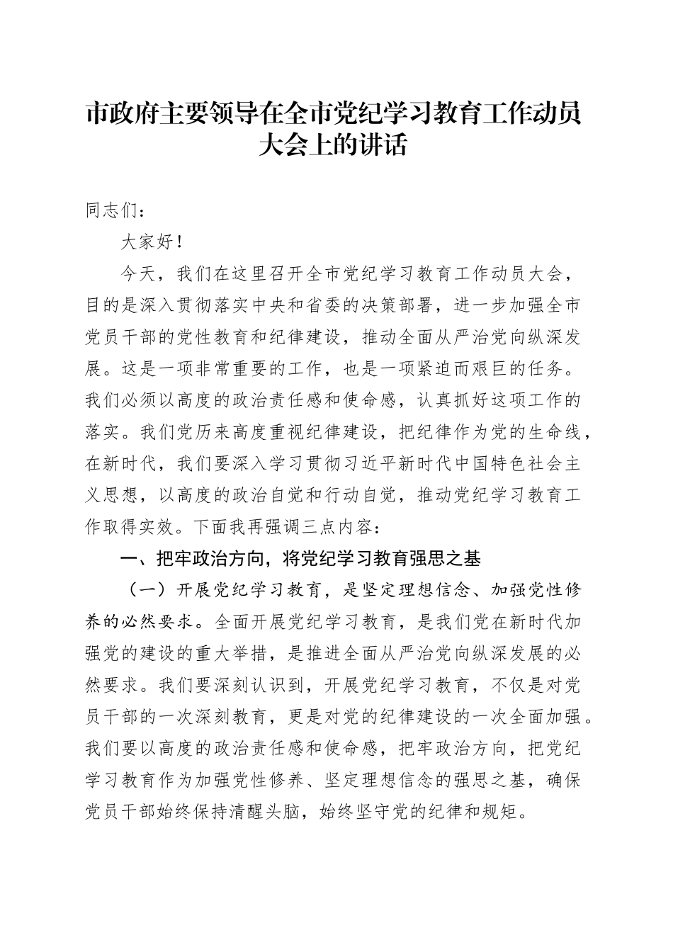 市政府主要领导在全市党纪学习教育工作动员大会上的讲话_第1页