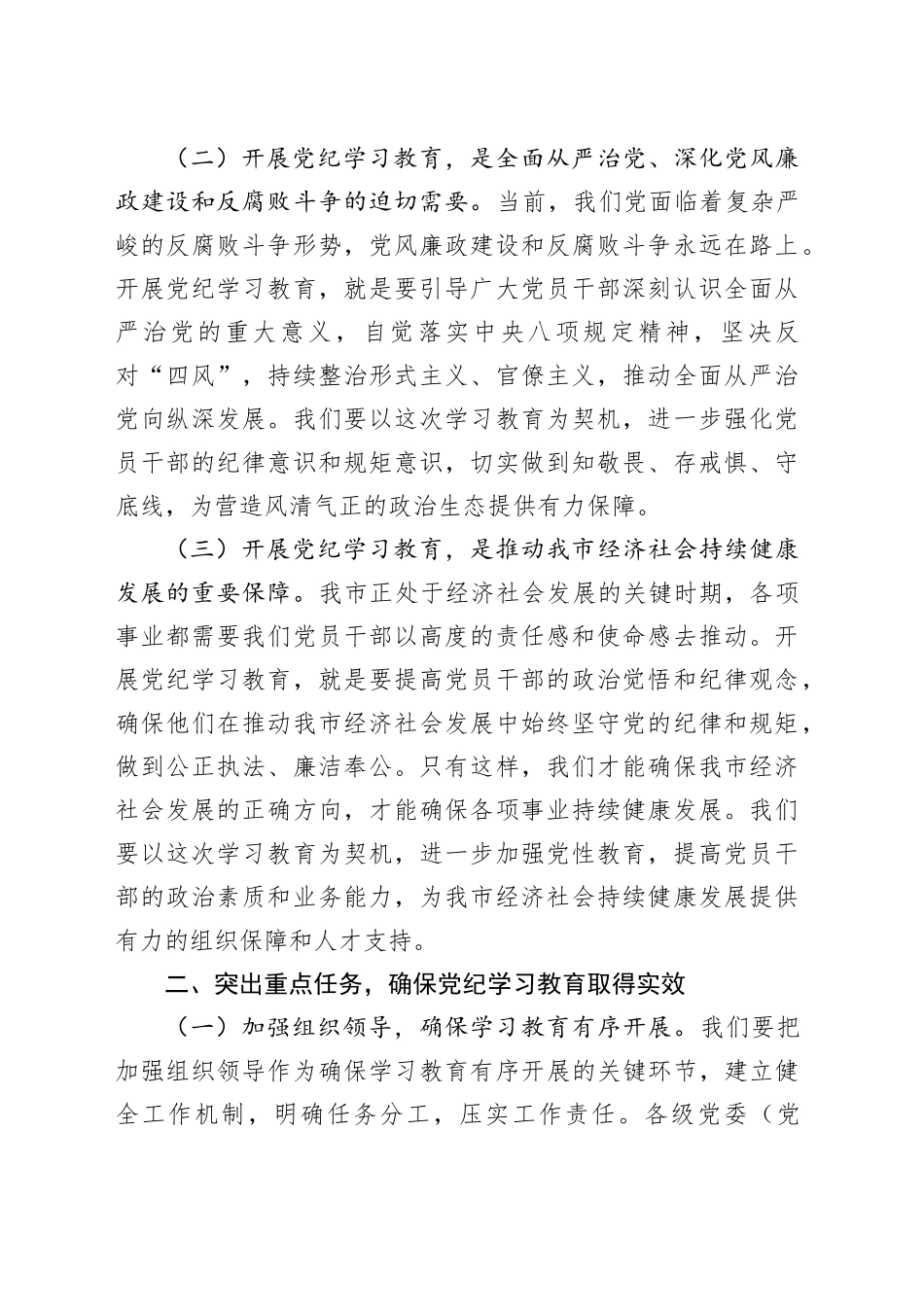 市政府主要领导在全市党纪学习教育工作动员大会上的讲话_第2页