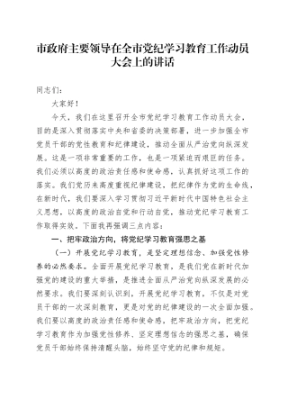 市政府主要领导在全市党纪学习教育工作动员大会上的讲话
