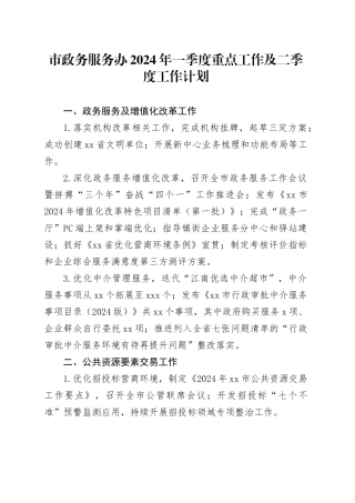 市政务服务办2024年一季度重点工作及二季度工作计划