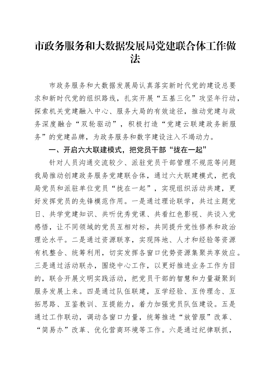 市政务服务和大数据发展局党建联合体工作做法_第1页