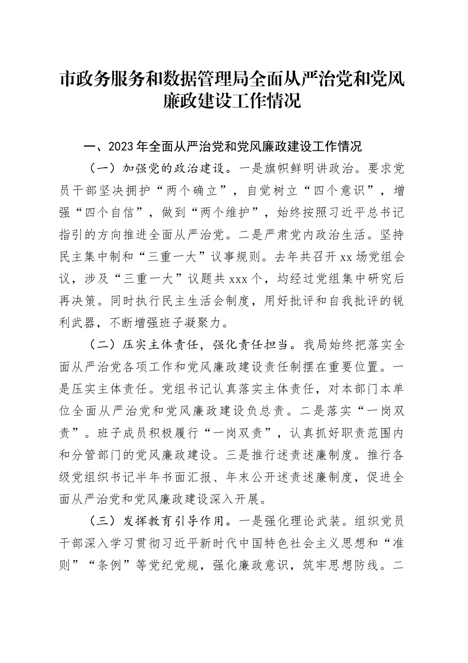 市政务服务和数据管理局全面从严治党和党风廉政建设工作情况_第1页
