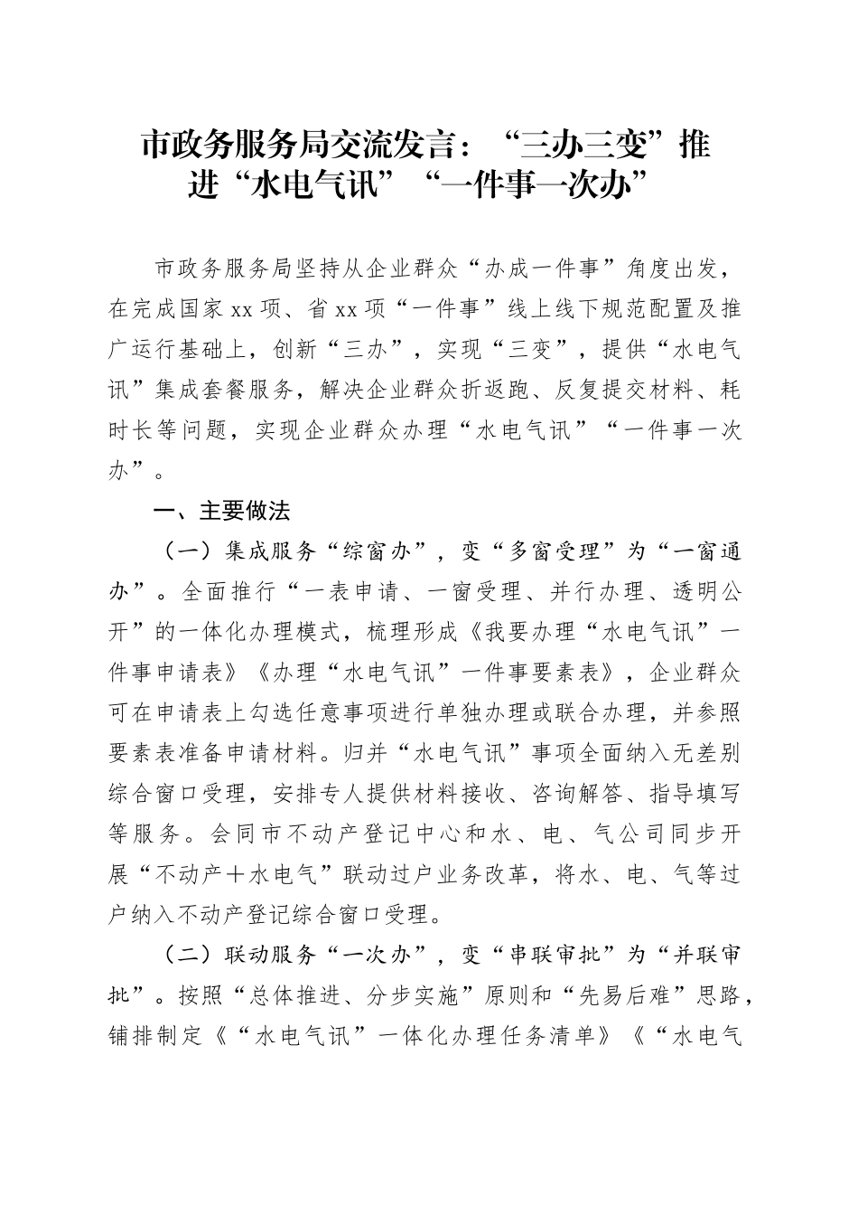 市政务服务局交流发言：“三办三变”推进“水电气讯”“一件事一次办”_第1页