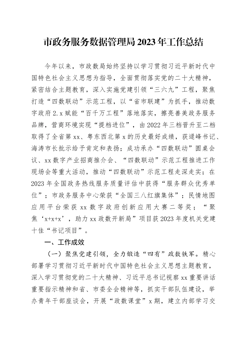 市政务服务数据管理局2023年工作总结（20240126）_第1页