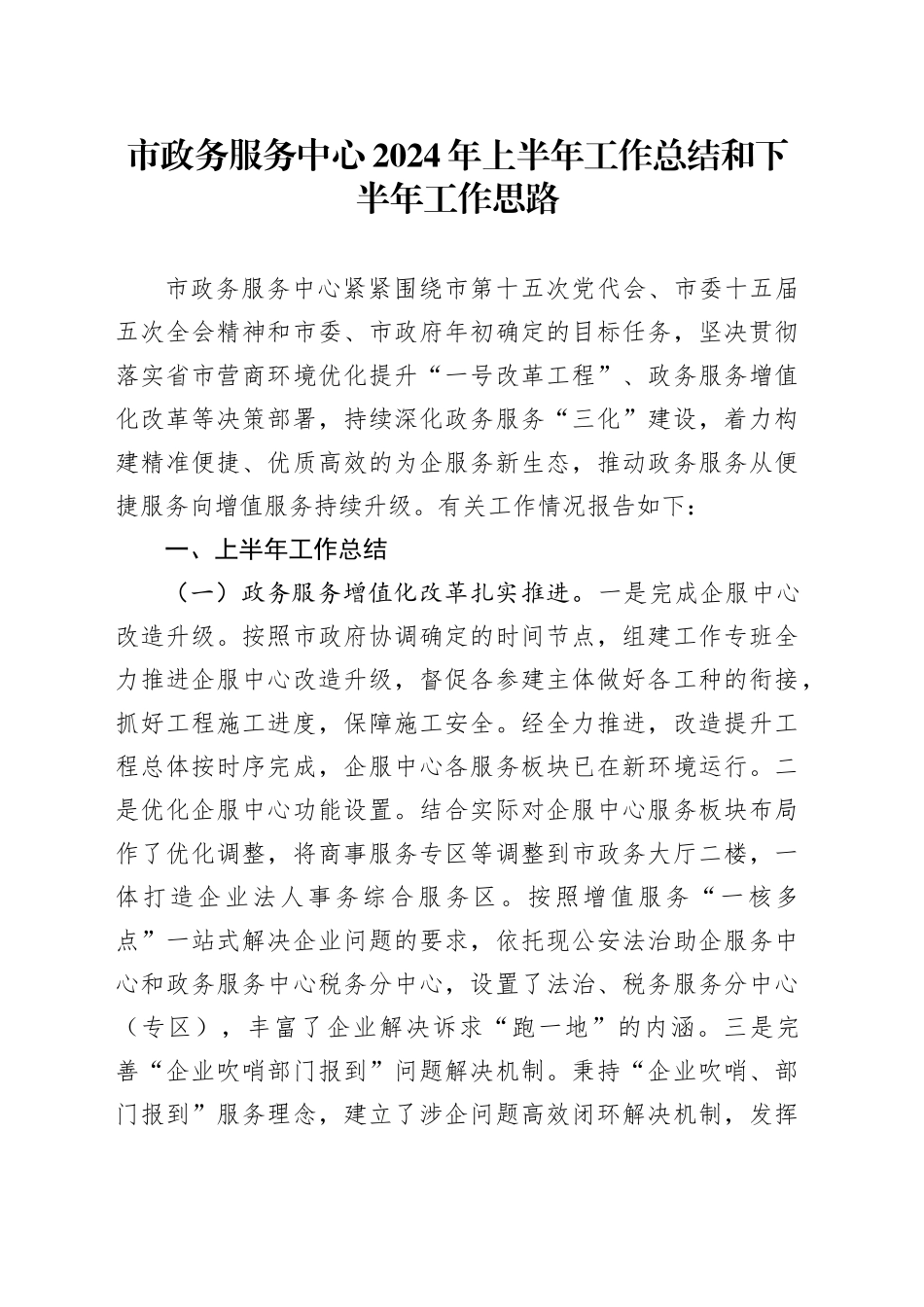 市政务服务中心2024年上半年工作总结和下半年工作思路_第1页