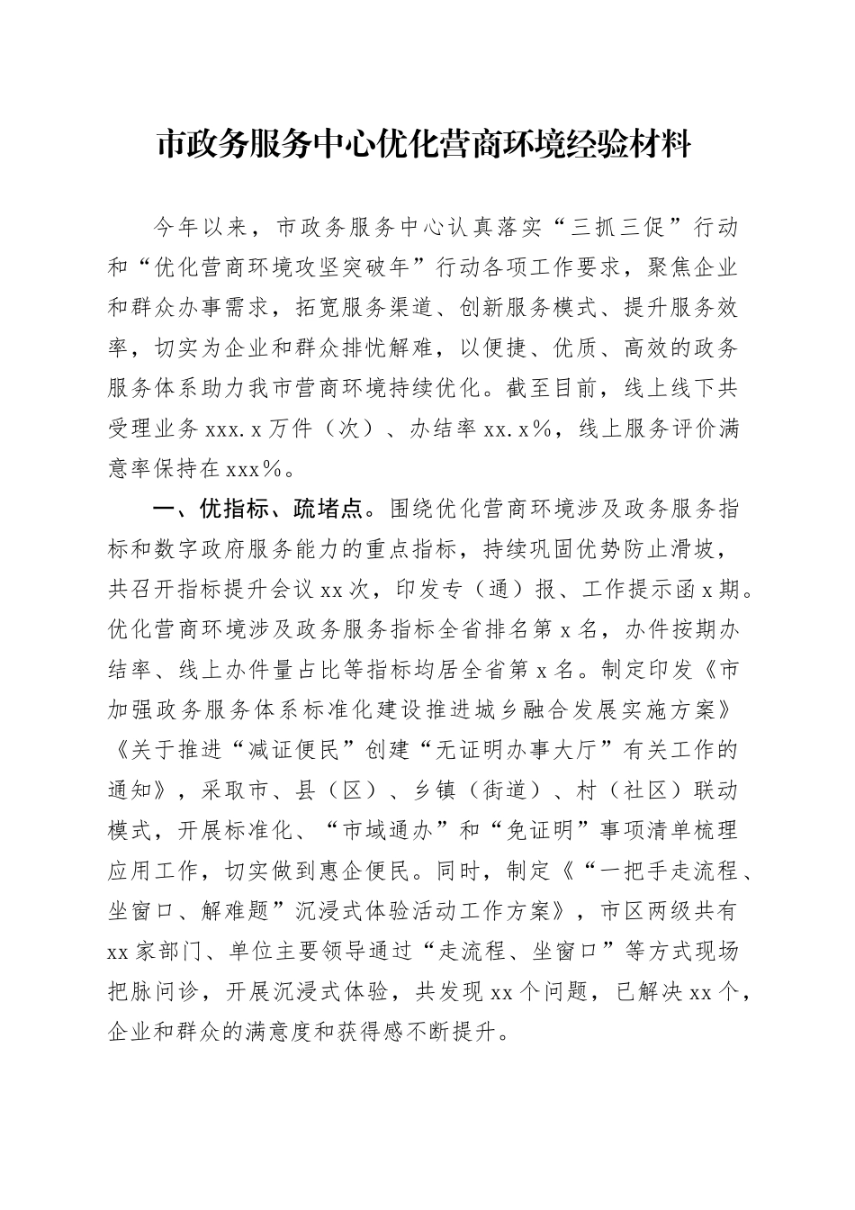 市政务服务中心优化营商环境经验_第1页