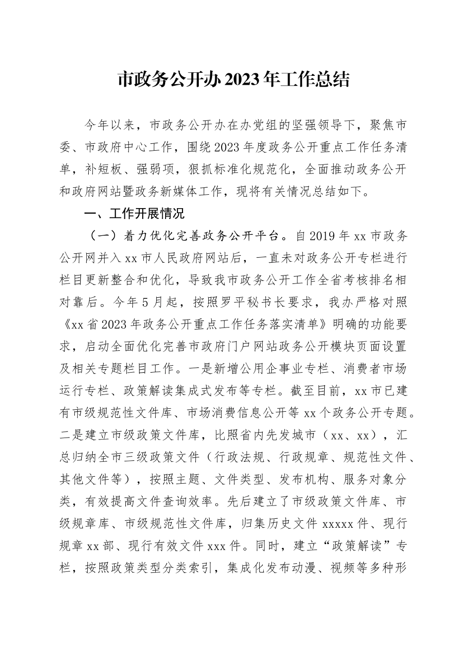 市政务公开办2023年工作总结（20240202）_第1页