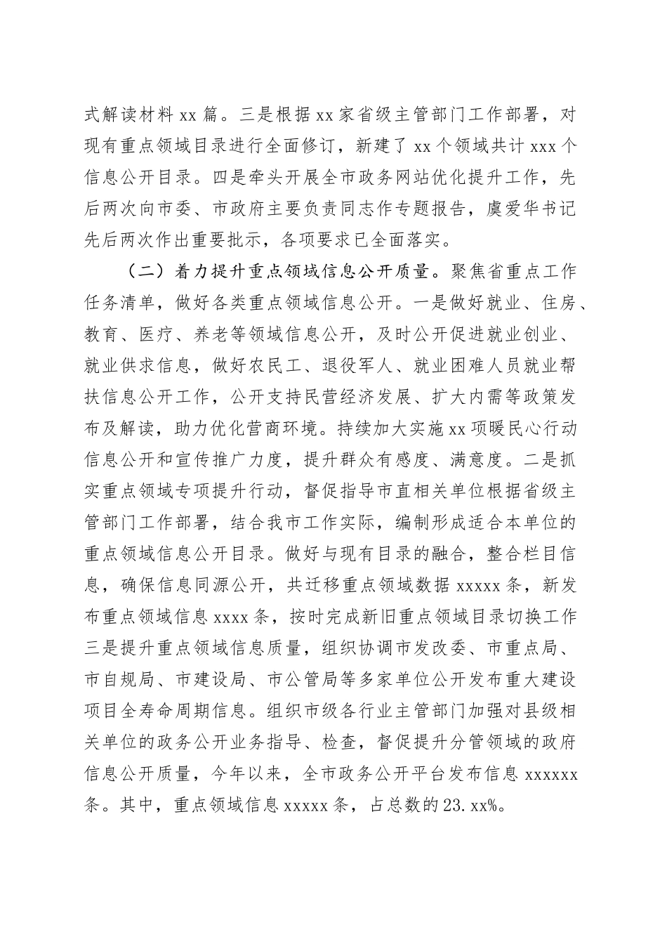 市政务公开办2023年工作总结（20240202）_第2页