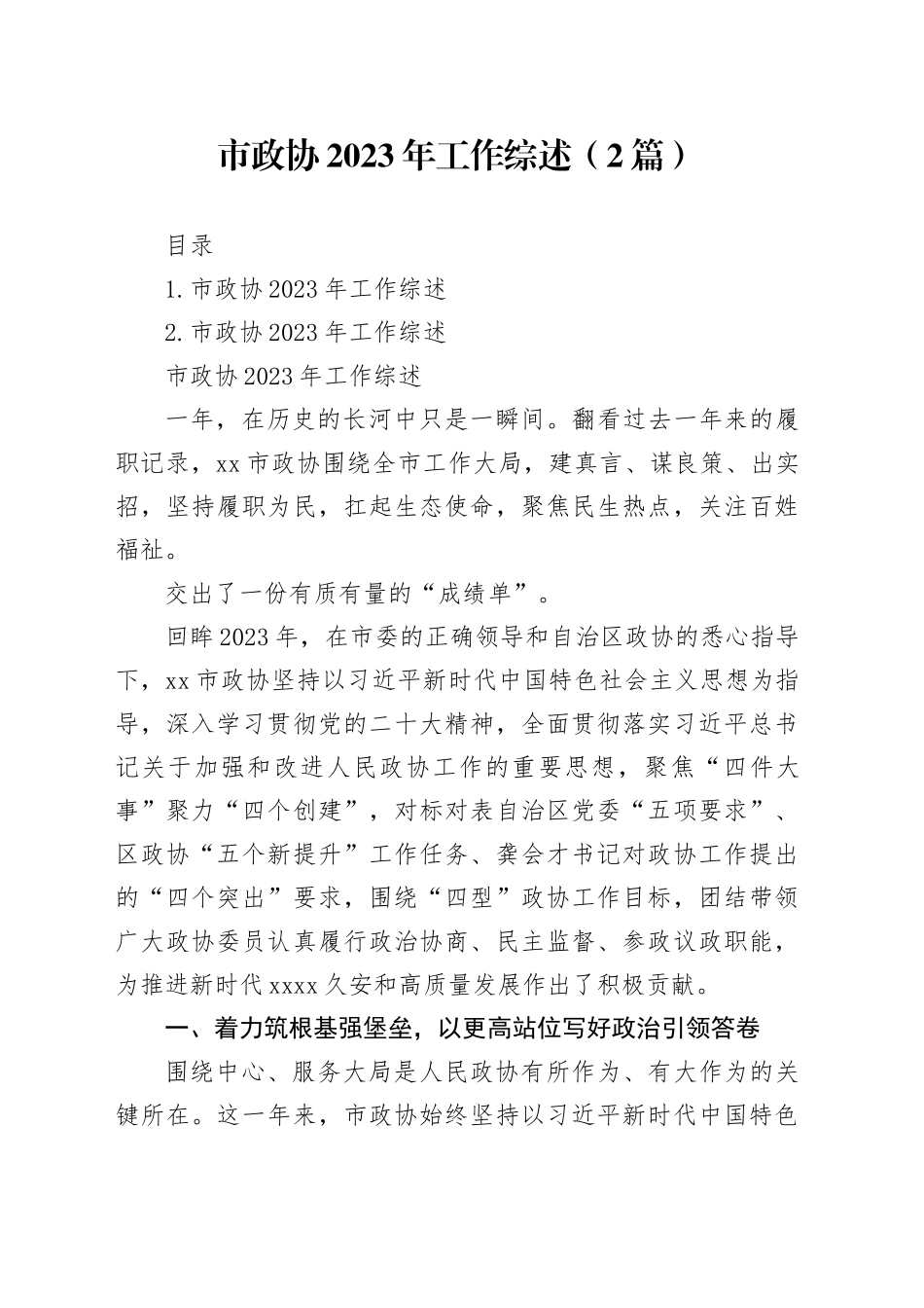市政协2023年工作综述（2篇）_第1页