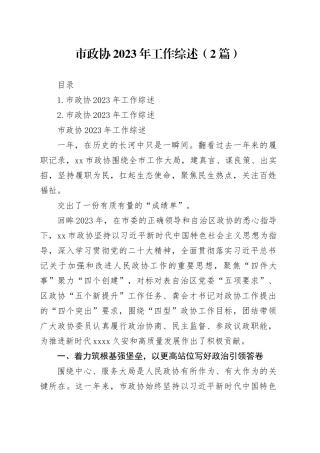 市政协2023年工作综述（2篇）