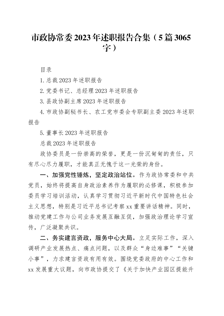 市政协常委2023年述职报告合集5篇_第1页