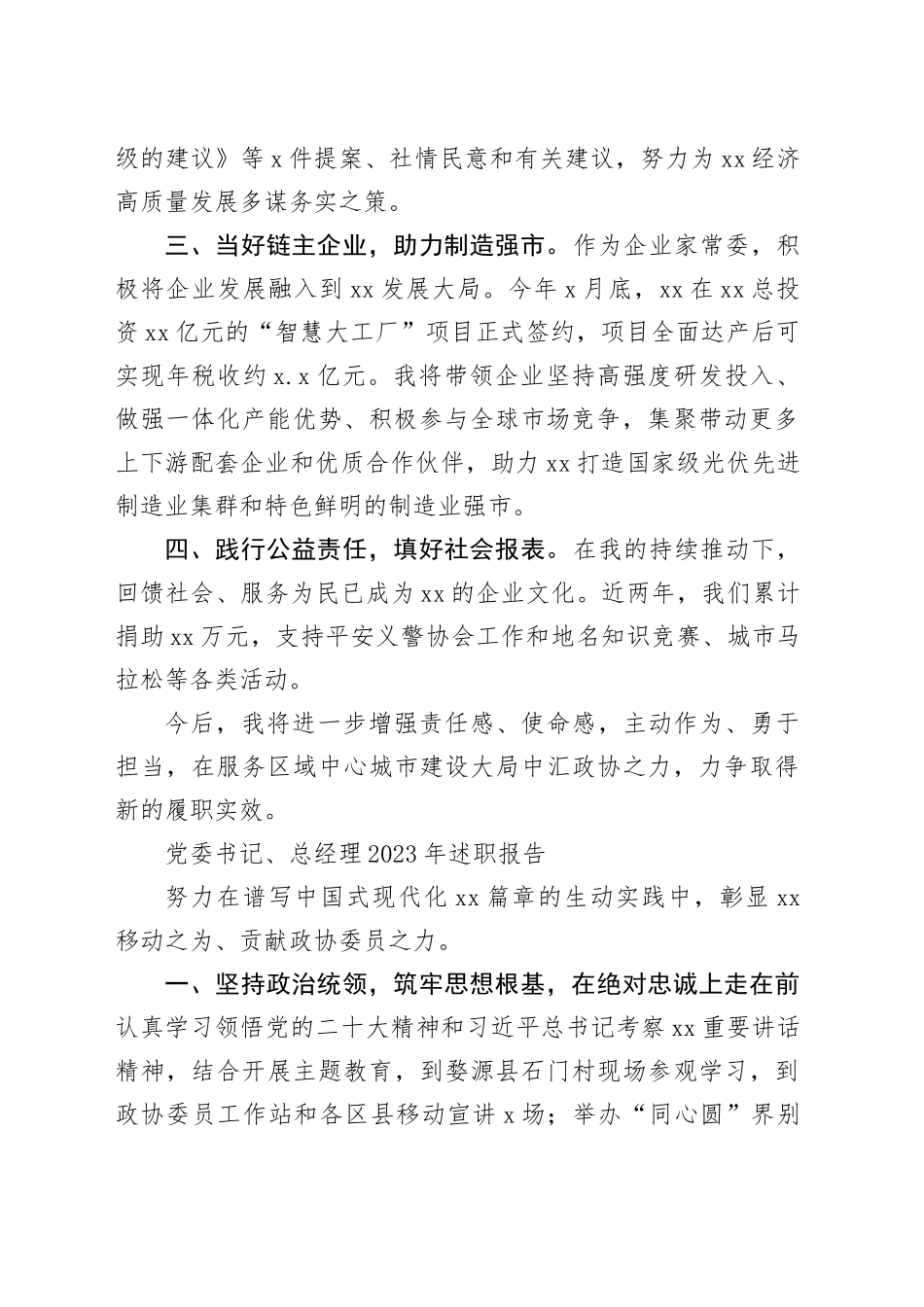 市政协常委2023年述职报告合集5篇_第2页