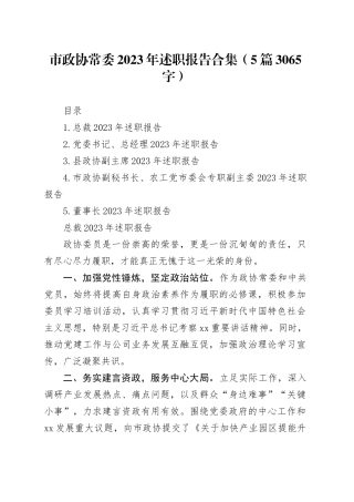 市政协常委2023年述职报告合集5篇