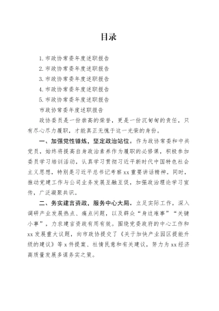 市政协常委年度述职报告合集