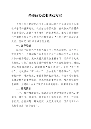 市政协读书活动方案