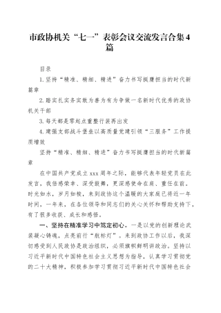 市政协机关“七一”表彰会议交流发言合集4篇