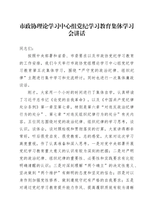 市政协理论学习中心组党纪学习教育集体学习会讲话20240930