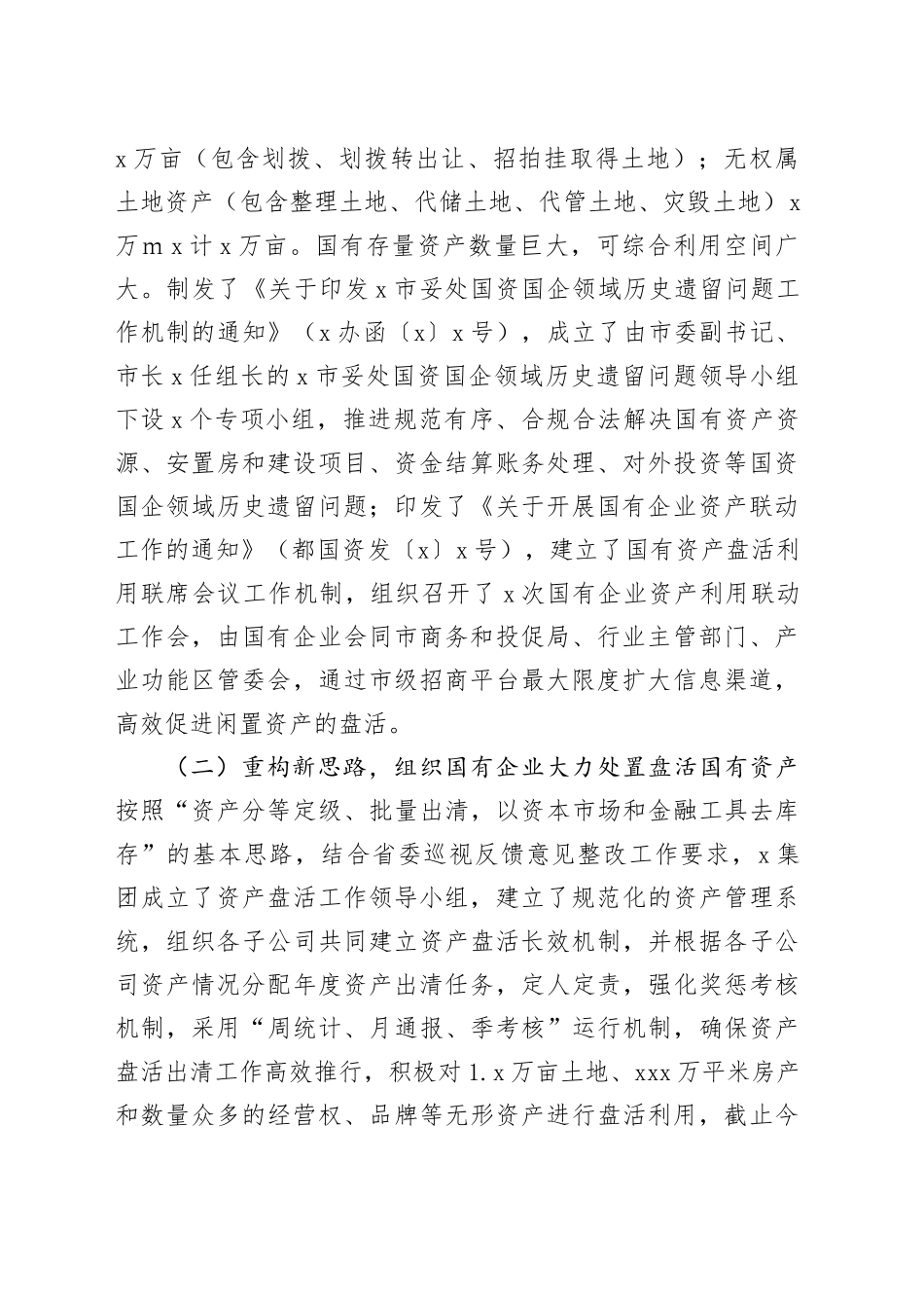 市政协民主监督“盘活利用闲置资产推进国资国企转型增效”情况报告_第2页