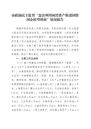 市政协民主监督“盘活利用闲置资产推进国资国企转型增效”情况报告