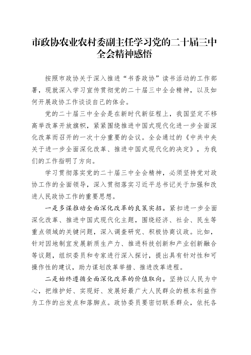 市政协农业农村委副主任学习党的二十届三中全会精神感悟_第1页