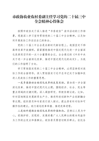 市政协农业农村委副主任学习党的二十届三中全会精神心得体会