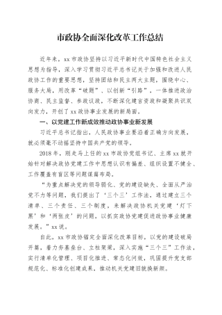 市政协全面深化改革工作总结