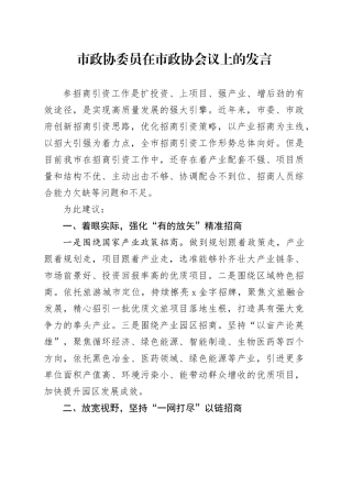 市政协委员在市政协会议上的发言