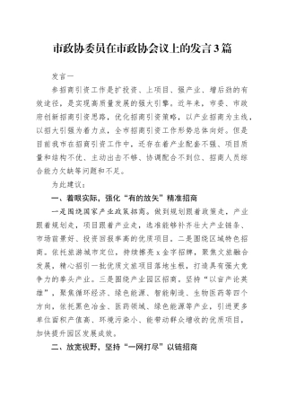 市政协委员在市政协会议上的发言3篇