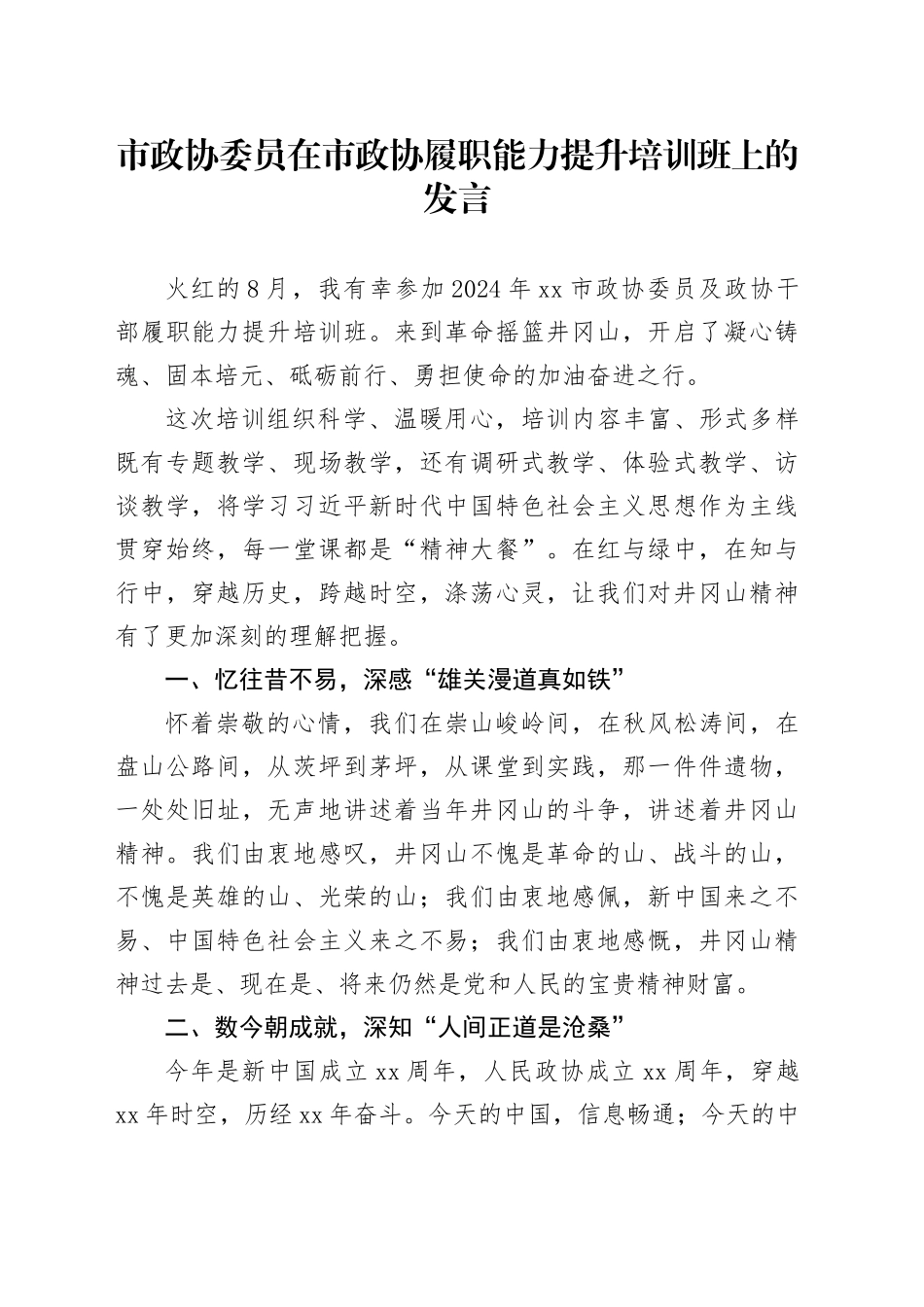 市政协委员在市政协履职能力提升培训班上的发言_第1页