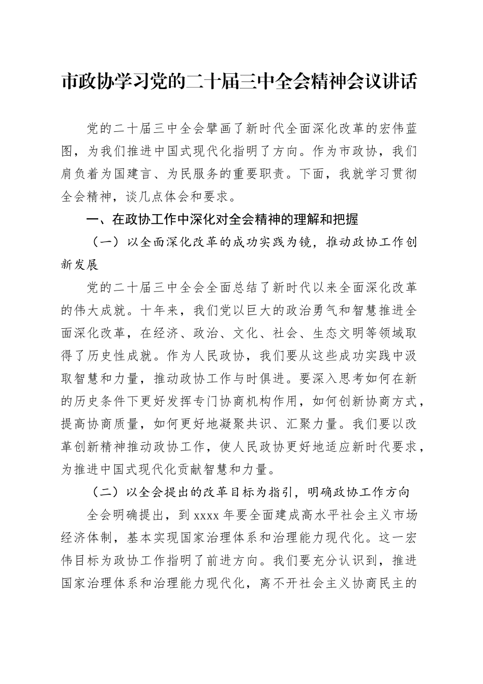 市政协学习党的二十届三中全会精神会议讲话20240809_第1页