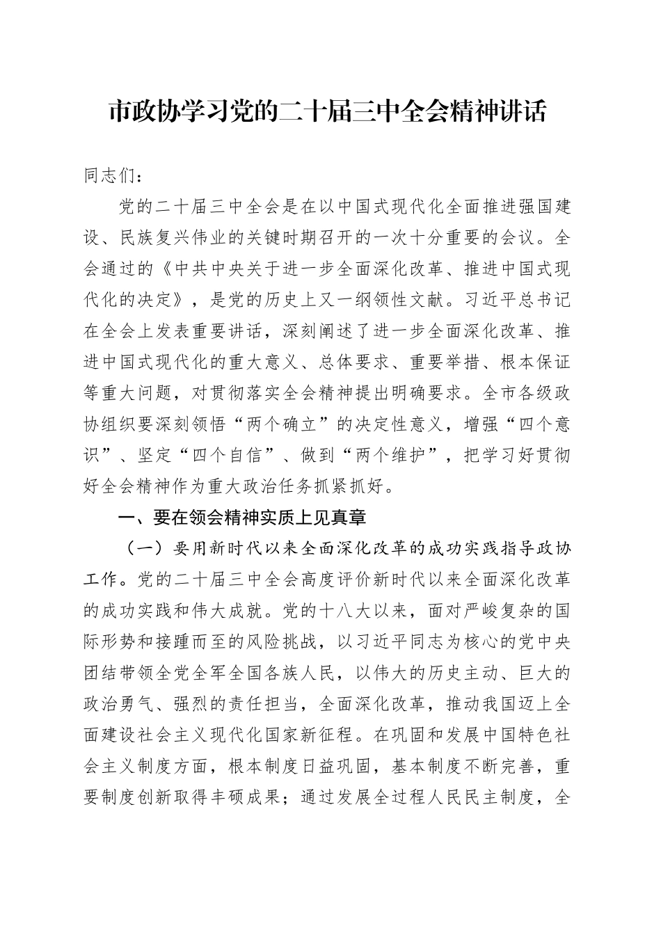 市政协学习党的二十届三中全会精神讲话20240904_第1页