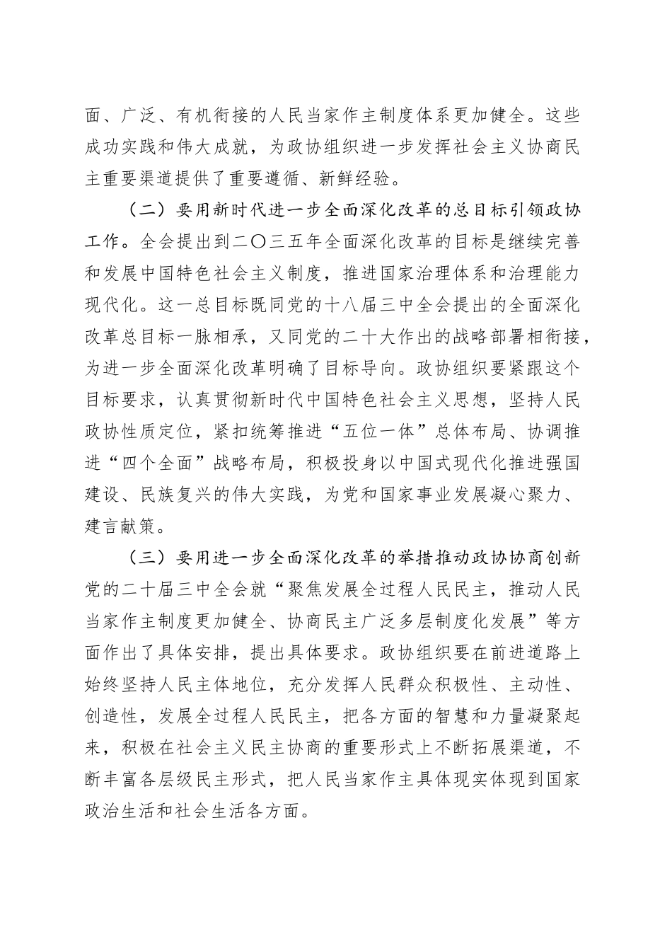 市政协学习党的二十届三中全会精神讲话20240904_第2页