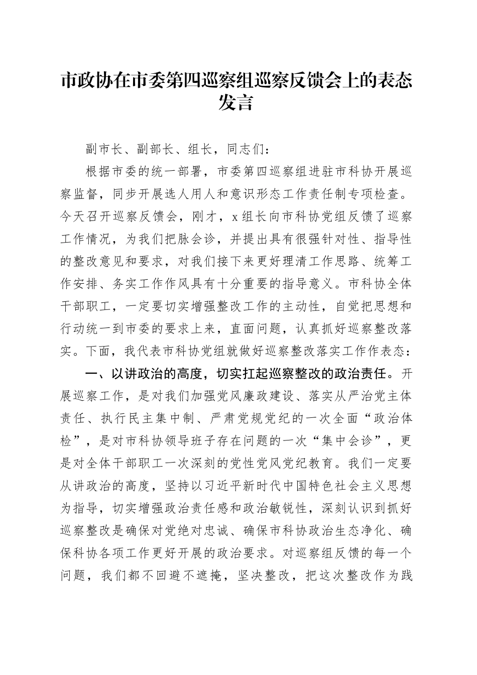 市政协在市委第四巡察组巡察反馈会上的表态发言_第1页