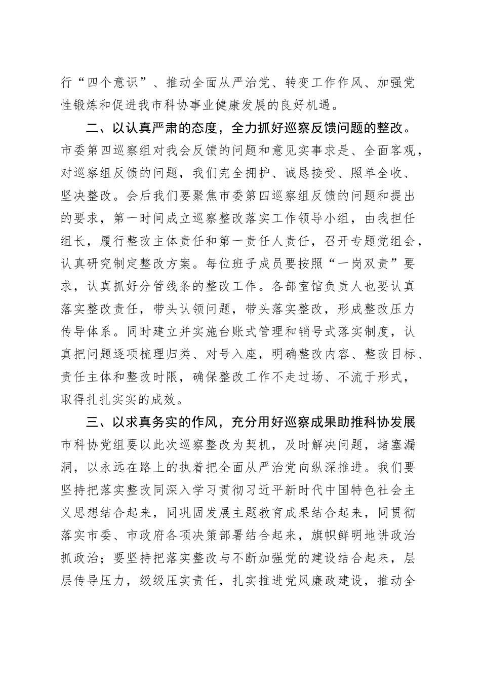 市政协在市委第四巡察组巡察反馈会上的表态发言_第2页