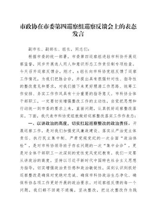 市政协在市委第四巡察组巡察反馈会上的表态发言