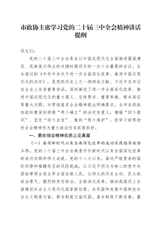 市政协主席学习党的二十届三中全会精神讲话提纲