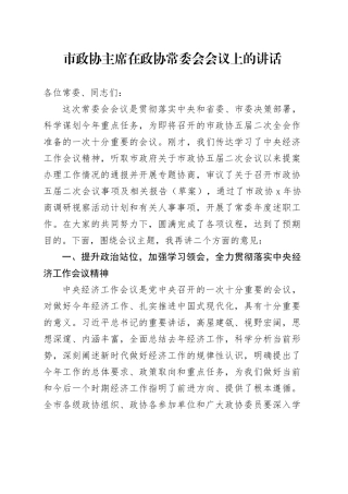 市政协主席在政协常委会会议上的讲话