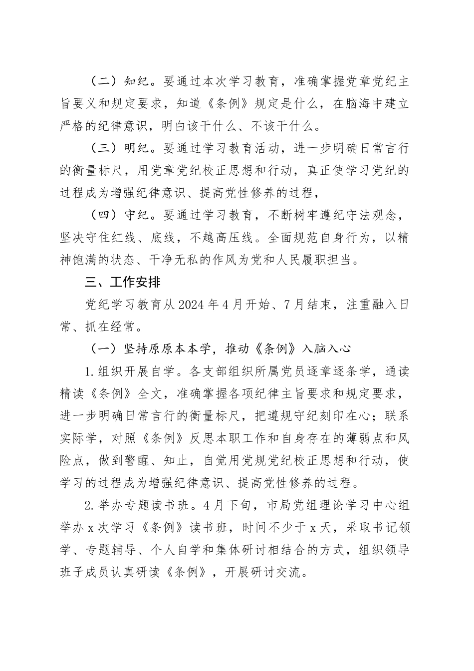 市直部门党纪学习教育工作方案2700字_第2页