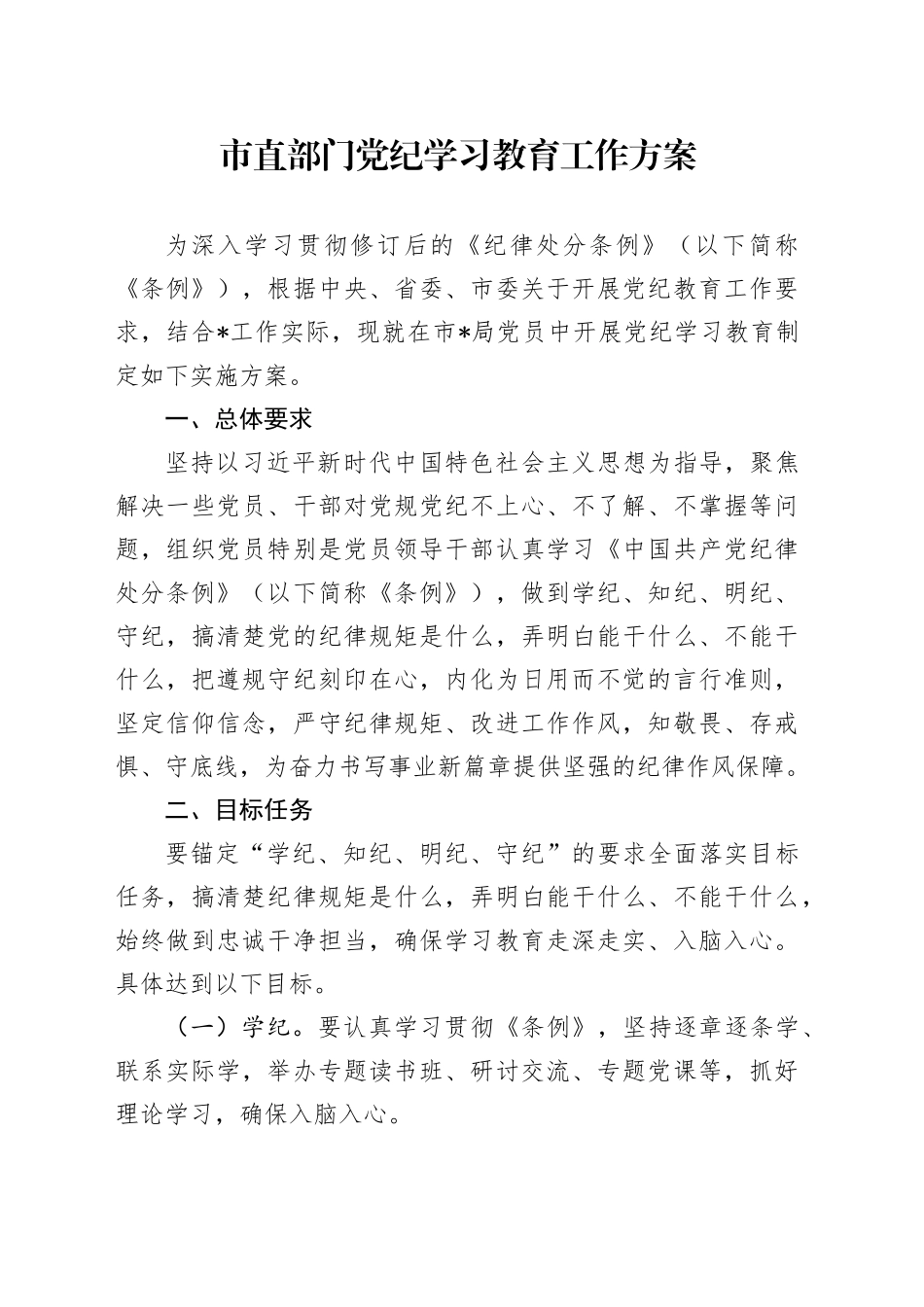 市直部门党纪学习教育工作方案2700字4.22_第1页