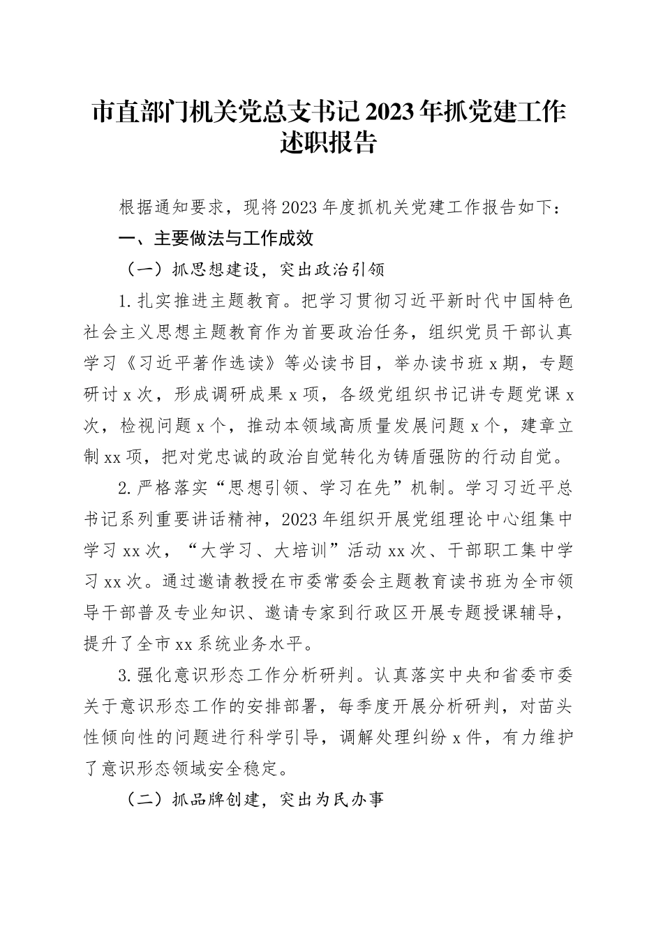 市直部门机关党总支书记2023年抓党建工作述职报告_第1页