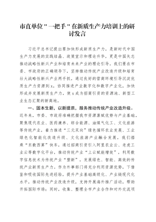 市直单位＂一把手＂在新质生产力培训上的研讨发言