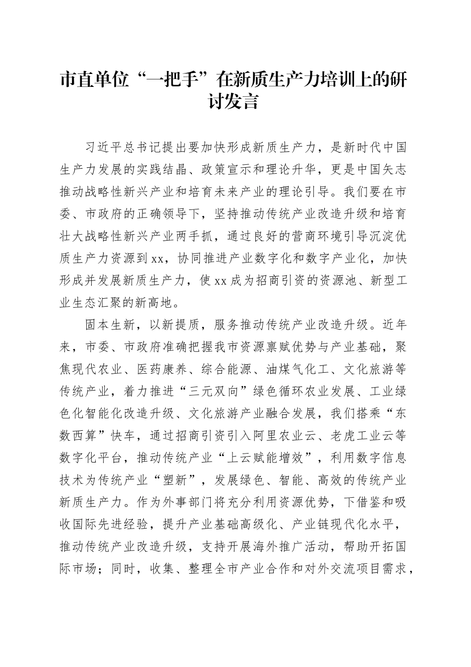 市直单位“一把手”在新质生产力培训上的研讨发言_第1页