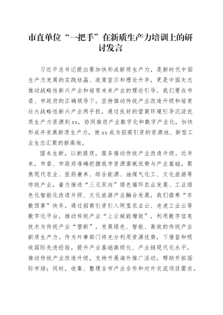 市直单位“一把手”在新质生产力培训上的研讨发言
