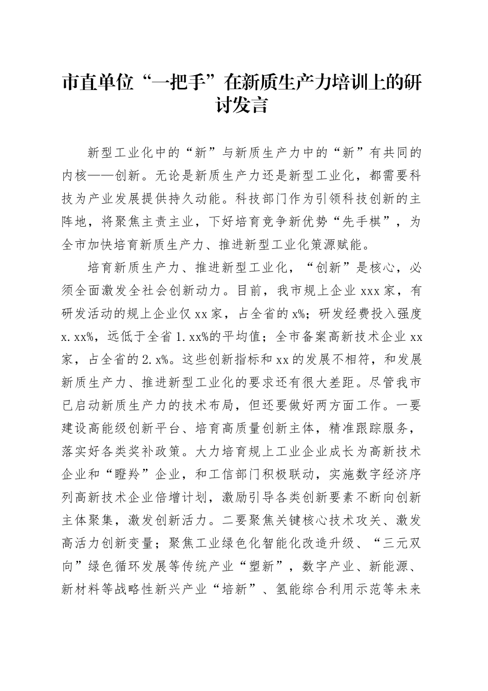 市直单位“一把手”在新质生产力培训上的研讨发言-2_第1页
