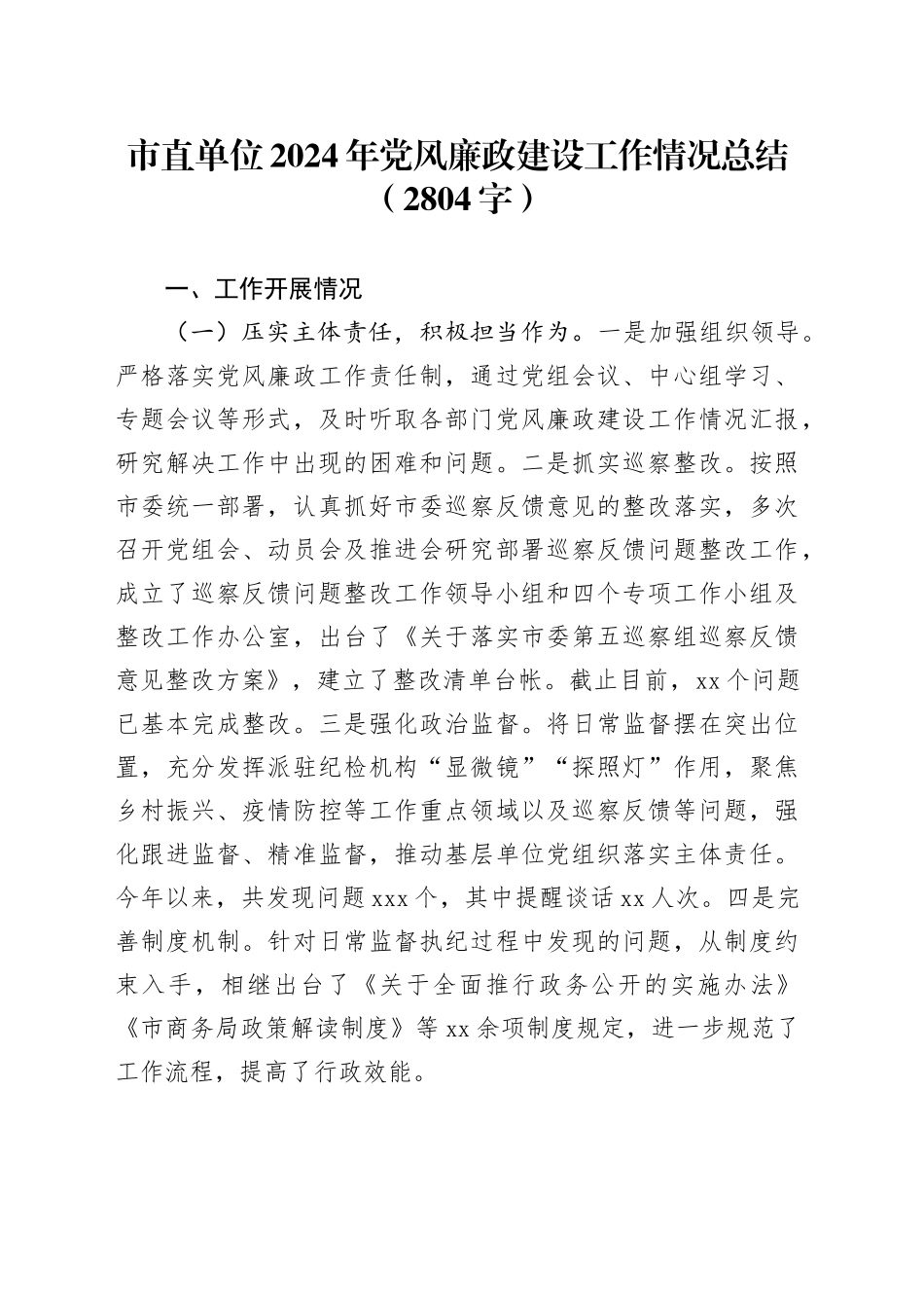 市直单位2024年党风廉政建设工作情况总结（2804字）_第1页