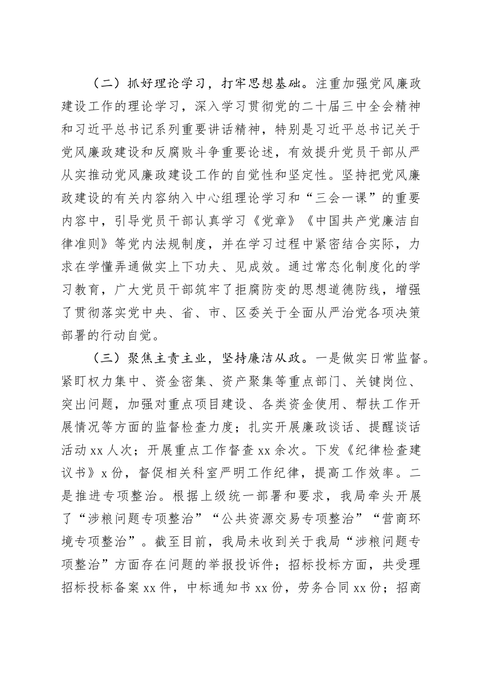 市直单位2024年党风廉政建设工作情况总结（2804字）_第2页