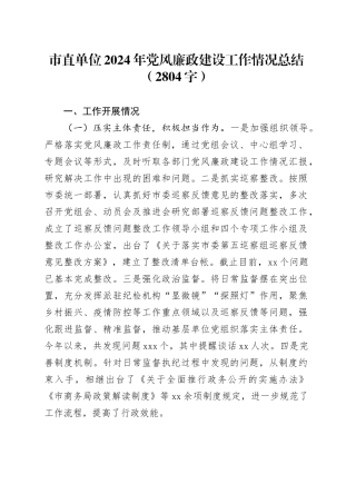 市直单位2024年党风廉政建设工作情况总结（2804字）