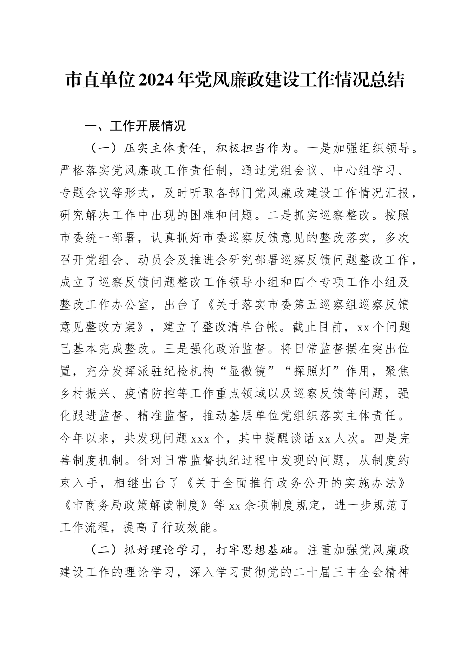 市直单位2024年党风廉政建设工作情况总结_第1页